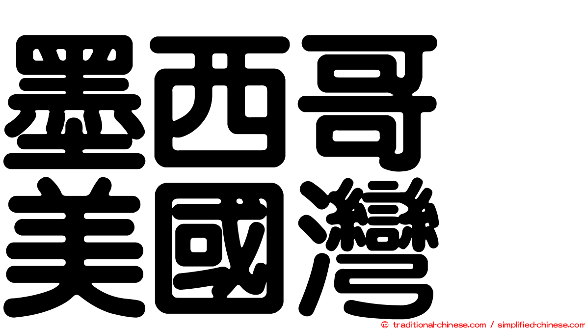 墨西哥　美國灣